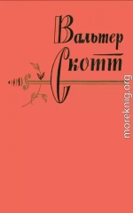 Вальтер Скотт. Собрание сочинений в двадцати томах. Том 10