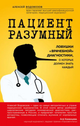 Ловушки «врачебной» диагностики, о которых должен знать каждый