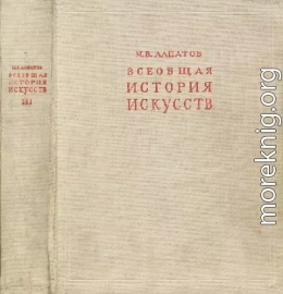 Всеобщая история искусств. Русское искусство с древнейших времен до начала XVIII века. Том 3