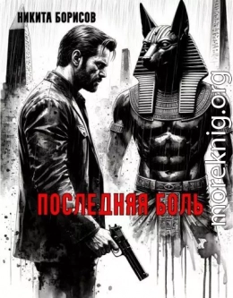 Последняя боль