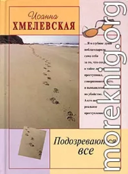 Подозреваются все [Мы все под подозрением]