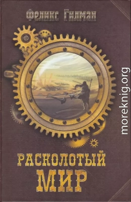 Расколотый Мир