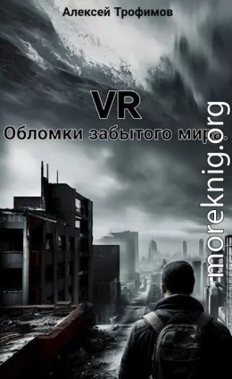 VR. Обломки забытого мира.