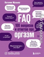 FAQ. 100 вопросов и ответов про оргазм