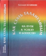 Как стать талантливым на пути к успеху и богатству