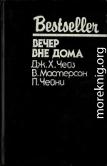 Вечер вне дома: Сборник