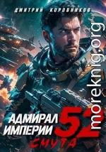 Адмирал Империи 52