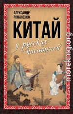 Китай у русских писателей