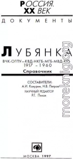 Лубянка, ВЧК-ОГПУ-КВД-НКГБ-МГБ-МВД-КГБ 1917-1960, Справочник