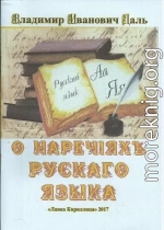О наречіяхъ рускаго языка