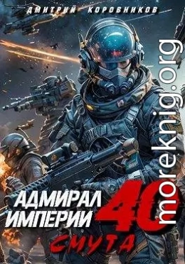 Адмирал Империи – 40