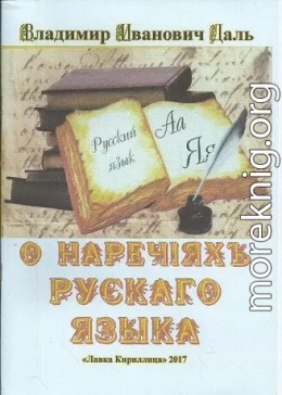 О наречіяхъ рускаго языка