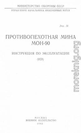 Противопехотная мина МОН-90. Инструкция по эксплуатации