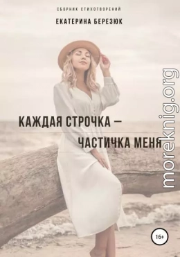 Каждая строчка – частичка меня