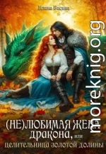 (Не)любимая жена дракона, или Целительница Золотой Долины