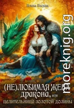 (Не)любимая жена дракона, или Целительница Золотой Долины