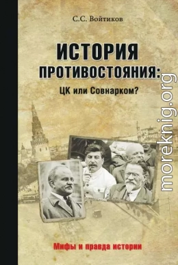 История противостояния: ЦК или Совнарком