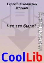 Что это было?