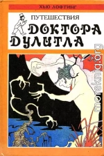 Путешествие доктора Дулитла (сборник)