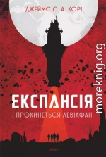 І прокинеться Левіафан