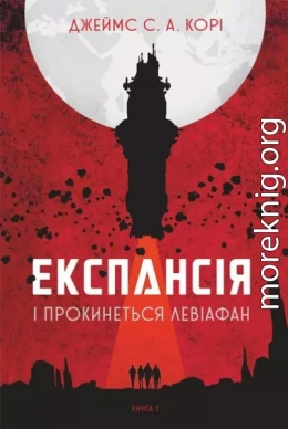 І прокинеться Левіафан