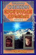 Заклятые друзья. Книга 2. Поход