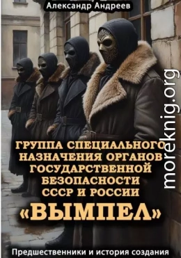 Группа специального назначения органов государственной безопасности СССР и России «Вымпел». Предшественники и история создания