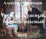 Русский, красный, человек опасный.