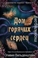 Дом горячих сердец (ЛП)