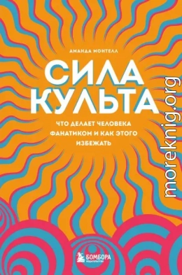 Сила культа. Что делает человека фанатиком и как этого избежать