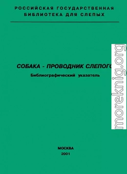 Собака — проводник слепого. Библиографический указатель