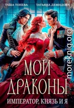 Мои драконы. Император, князь и я