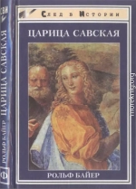 Царица Савская