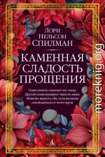 Каменная сладость прощения