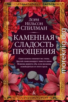 Каменная сладость прощения