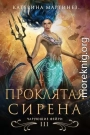 Проклятая сирена