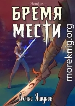 Бремя мести