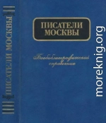 Писатели Москвы. Биобиблиографический справочник