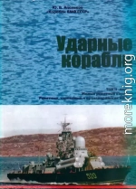 Корабли ВМФ СССР. Том 2. Ударные корабли. Часть 2. Малые ракетные корабли и катера