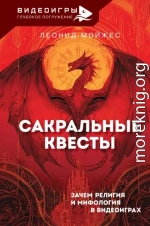 Сакральные квесты. Зачем религия и мифология в видеоиграх