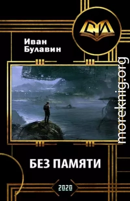 Без памяти