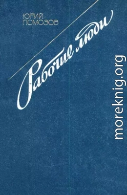 Рабочие люди