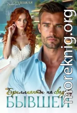 Бриллианты на свадьбу бывшей