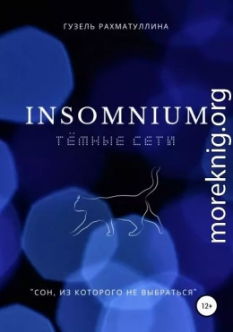 Insоmnium: Темные сети