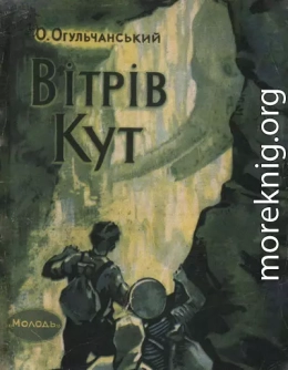 Вітрів кут