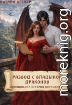 Развод с Владыкой драконов: скандальная история попаданки