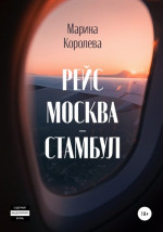 Рейс Москва – Стамбул