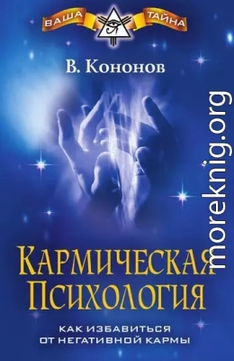 Кармическая психология. Как избавиться от негативной кармы