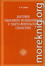 Доктрина зависимого возникновения в тибето-монгольской схоластике