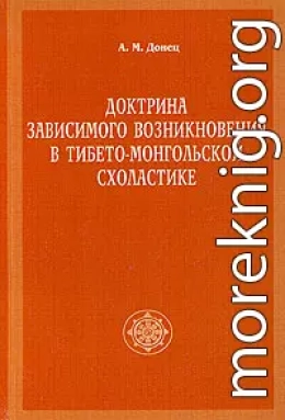 Доктрина зависимого возникновения в тибето-монгольской схоластике